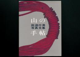 写真文集 山の手帖