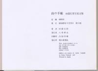 写真文集 山の手帖