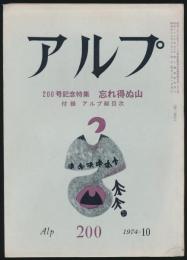 アルプ 第200号／1974年10月号 忘れ得ぬ山特集号