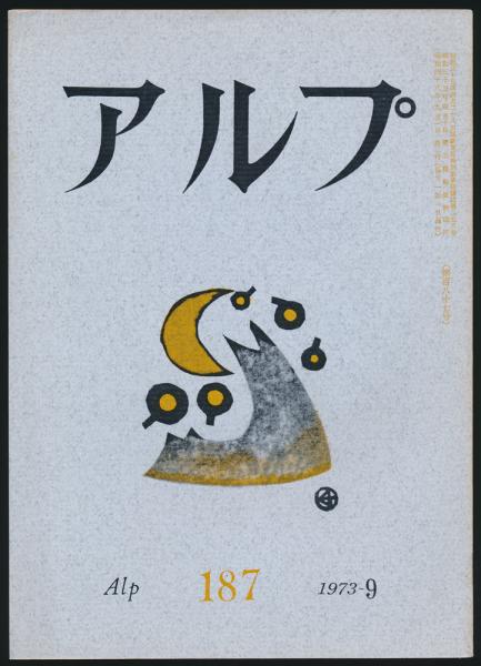 アルプ 第187号 1973年9月号 大谷一良 加藤八洲 宇都宮貞子 岩科小一郎 結城信一 竹ヶ原陽一郎 泉原猛 田淵行男 石川翠 庄野英二 清棲幸保 中村芳男 近藤信行 落合藤三郎 飯山達雄 夜鶴堂 古本 中古本 古書籍の通販は 日本の古本屋 日本の古本屋