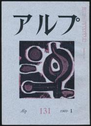 アルプ 第131号／1969年1月号