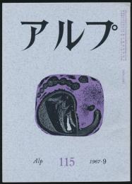 アルプ 第115号／1967年9月号