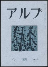 アルプ 第109号／1967年3月号