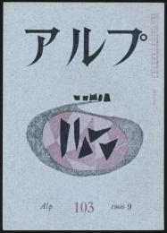 アルプ 第103号／1966年9月号