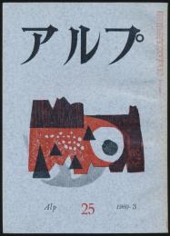 アルプ 第25号／1960年3月号