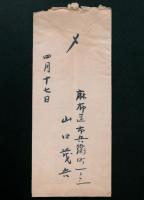 山口茂吉書簡 木俣修宛