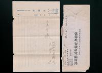 大悟法進書簡 木俣修宛