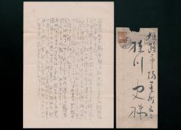 濱田観書簡 桂川史宛
