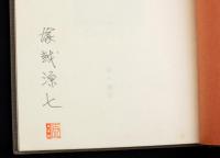 十二支書票集