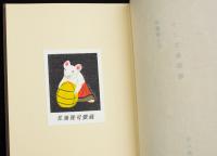 十二支書票集