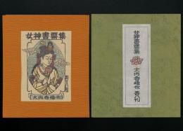 女神書票集