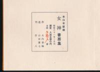 女神書票集