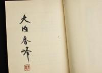 木口木版蔵書票集