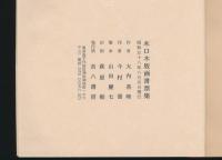 木口木版蔵書票集
