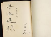 異端者の奇蹟