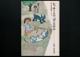 ヒッキーと三平とチロ 新しい日本の童話シリーズ・14