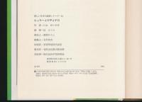 ヒッキーと三平とチロ 新しい日本の童話シリーズ・14