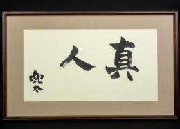 金子兜太 書額「真人」