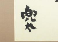 金子兜太 書額「真人」