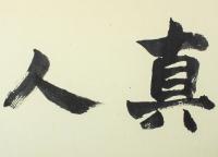 金子兜太 書額「真人」