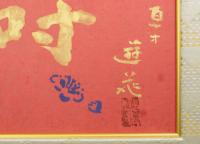 小倉遊亀 書額「壽」