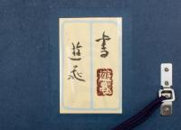 小倉遊亀 書額「壽」