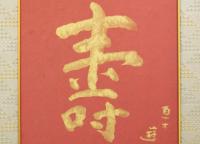 小倉遊亀 書額「壽」