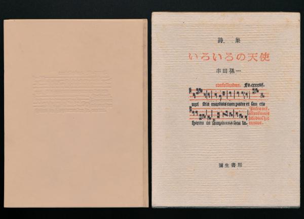 詩集 いろいろの天使(串田孫一) / 夜鶴堂 / 古本、中古本、古