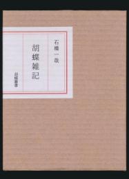 胡蝶雑記 胡蝶叢書・別冊