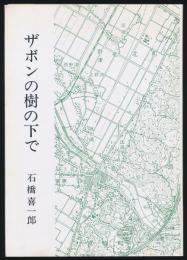 ザボンの樹の下で 胡蝶叢書・別冊