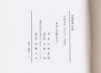 ザボンの樹の下で 胡蝶叢書・別冊