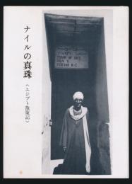 ナイルの真珠 〈エジプト散策記〉 胡蝶叢書・別冊