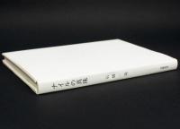 ナイルの真珠 〈エジプト散策記〉 胡蝶叢書・別冊