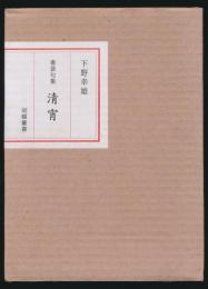 書票句集 清宵 胡蝶叢書・37