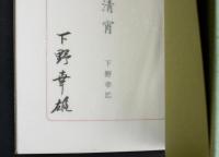 書票句集 清宵 胡蝶叢書・37