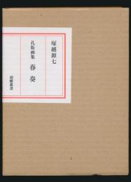 孔版画集 春奏 胡蝶叢書・35