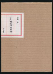 写真集 横浜の建築物 胡蝶叢書・34