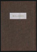 写真集 横浜の建築物 胡蝶叢書・34