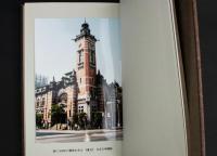 写真集 横浜の建築物 胡蝶叢書・34