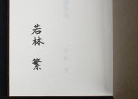 写真集 横浜の建築物 胡蝶叢書・34