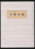 二席の歌 胡蝶叢書・32
