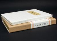 二席の歌 胡蝶叢書・32