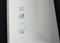 二席の歌 胡蝶叢書・32