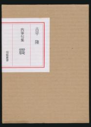 肉筆句集 震 胡蝶叢書・6