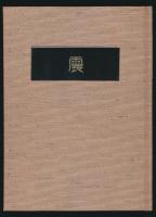肉筆句集 震 胡蝶叢書・6