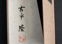 肉筆句集 震 胡蝶叢書・6
