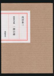 肉筆句集 一揆の碑 胡蝶叢書・3