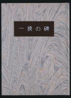 肉筆句集 一揆の碑 胡蝶叢書・3