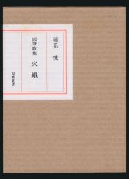 肉筆歌集 火蛾 胡蝶叢書・2