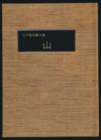 肉筆句集 山 胡蝶叢書・1